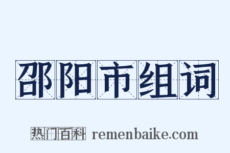 邵阳市组词是什么意思的图片